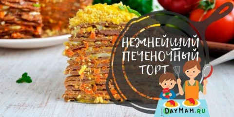 Торта с пилешки дроб - 7 вкусни рецепти